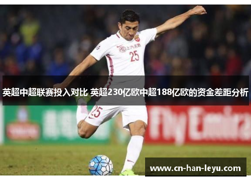 英超中超联赛投入对比 英超230亿欧中超188亿欧的资金差距分析