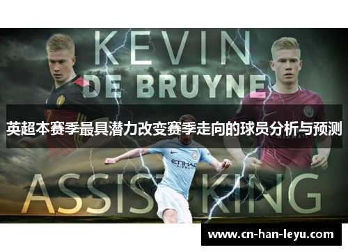 英超本赛季最具潜力改变赛季走向的球员分析与预测