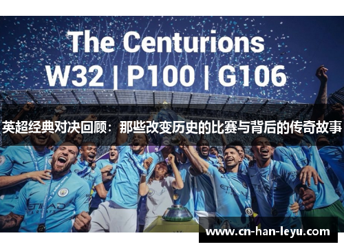 英超经典对决回顾:那些改变历史的比赛与背后的传奇故事 英超经典对决回顾:那些改变历史的比赛与背后的传奇故事