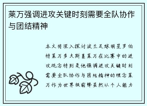 莱万强调进攻关键时刻需要全队协作与团结精神