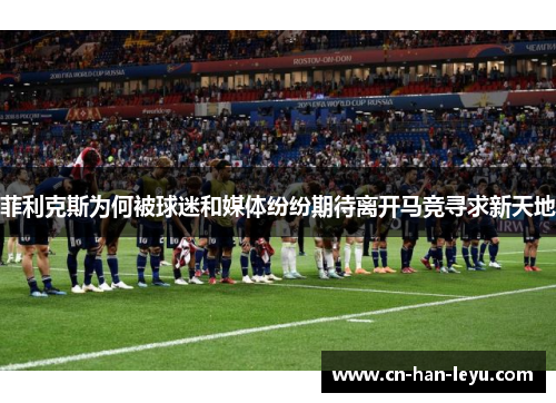 菲利克斯为何被球迷和媒体纷纷期待离开马竞寻求新天地