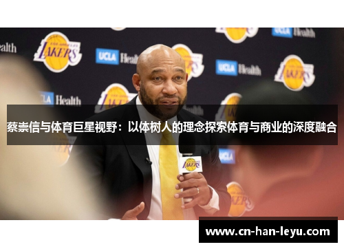 蔡崇信与体育巨星视野：以体树人的理念探索体育与商业的深度融合