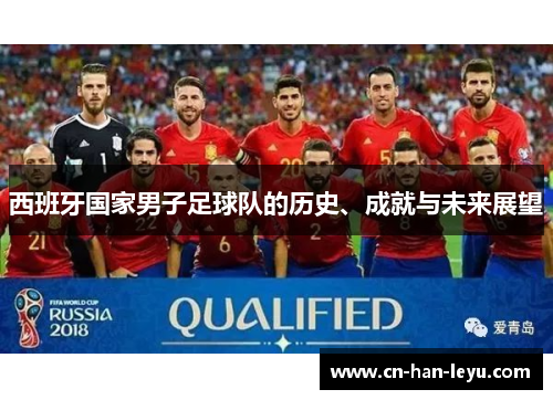 西班牙国家男子足球队的历史、成就与未来展望