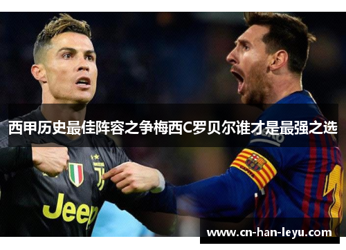 西甲历史最佳阵容之争梅西C罗贝尔谁才是最强之选