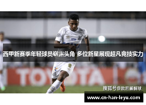 西甲新赛季年轻球员崭露头角 多位新星展现超凡竞技实力