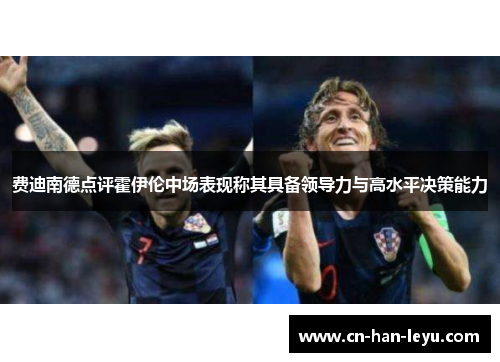 费迪南德点评霍伊伦中场表现称其具备领导力与高水平决策能力