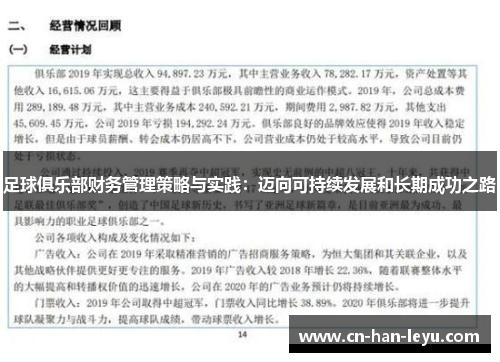 足球俱乐部财务管理策略与实践：迈向可持续发展和长期成功之路