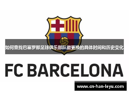 如何查找巴塞罗那足球俱乐部队徽更换的具体时间和历史变化