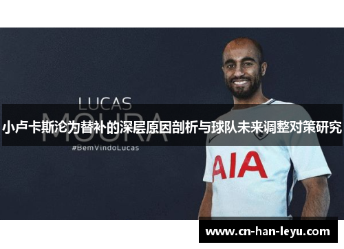 小卢卡斯沦为替补的深层原因剖析与球队未来调整对策研究