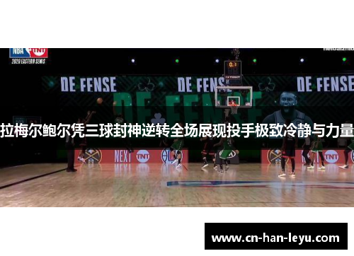 拉梅尔鲍尔凭三球封神逆转全场展现投手极致冷静与力量