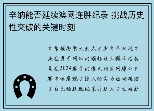 辛纳能否延续澳网连胜纪录 挑战历史性突破的关键时刻 辛纳能否延续澳网连胜纪录 挑战历史性突破的关键时刻