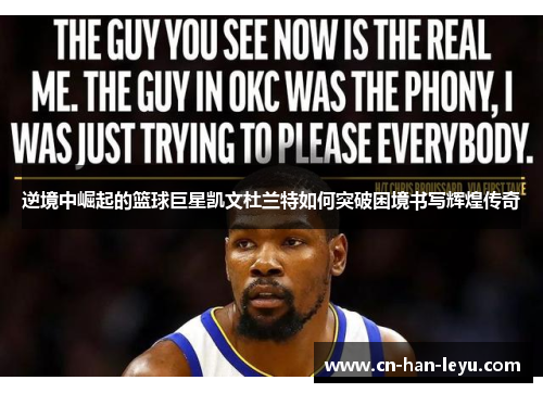 逆境中崛起的篮球巨星凯文杜兰特如何突破困境书写辉煌传奇