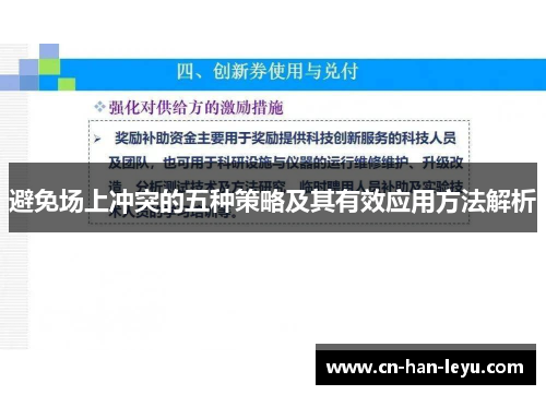 避免场上冲突的五种策略及其有效应用方法解析 避免场上冲突的五种策略及其有效应用方法解析