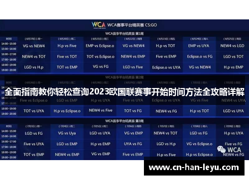 全面指南教你轻松查询2023欧国联赛事开始时间方法全攻略详解 全面指南教你轻松查询2023欧国联赛事开始时间方法全攻略详解