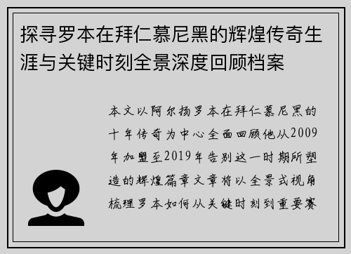 探寻罗本在拜仁慕尼黑的辉煌传奇生涯与关键时刻全景深度回顾档案 探寻罗本在拜仁慕尼黑的辉煌传奇生涯与关键时刻全景深度回顾档案
