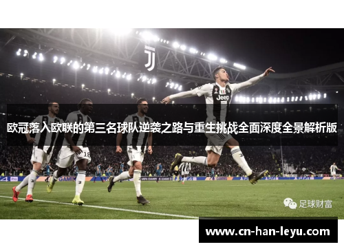 欧冠落入欧联的第三名球队逆袭之路与重生挑战全面深度全景解析版