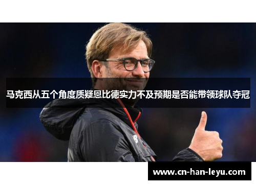 马克西从五个角度质疑恩比德实力不及预期是否能带领球队夺冠