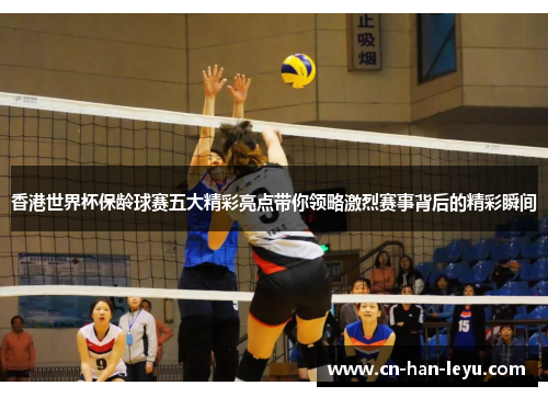 香港世界杯保龄球赛五大精彩亮点带你领略激烈赛事背后的精彩瞬间