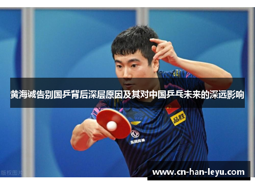 黄海诚告别国乒背后深层原因及其对中国乒乓未来的深远影响 黄海诚告别国乒背后深层原因及其对中国乒乓未来的深远影响