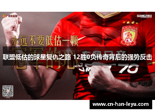 联盟低估的球星复仇之路 12胜0负传奇背后的强势反击 联盟低估的球星复仇之路 12胜0负传奇背后的强势反击