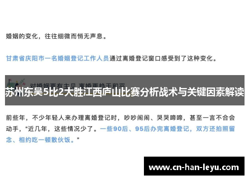 苏州东吴5比2大胜江西庐山比赛分析战术与关键因素解读 苏州东吴5比2大胜江西庐山比赛分析战术与关键因素解读