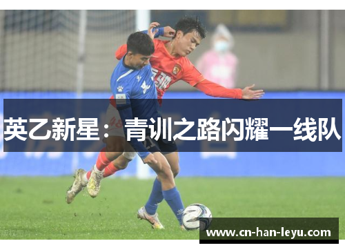 英乙新星:青训之路闪耀一线队 英乙新星:青训之路闪耀一线队