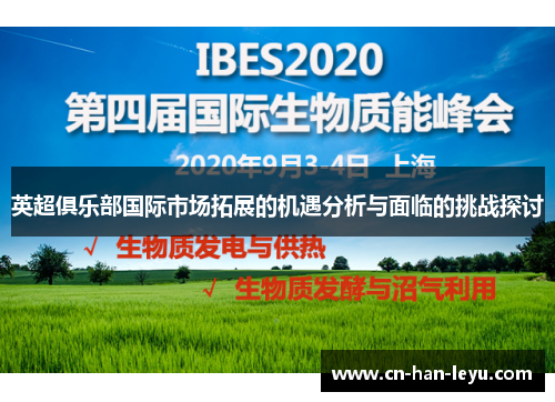 英超俱乐部国际市场拓展的机遇分析与面临的挑战探讨 英超俱乐部国际市场拓展的机遇分析与面临的挑战探讨