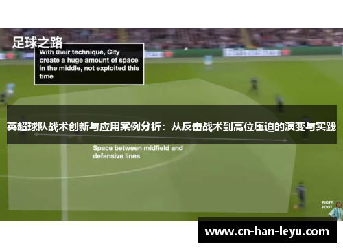 英超球队战术创新与应用案例分析:从反击战术到高位压迫的演变与实践 英超球队战术创新与应用案例分析:从反击战术到高位压迫的演变与实践