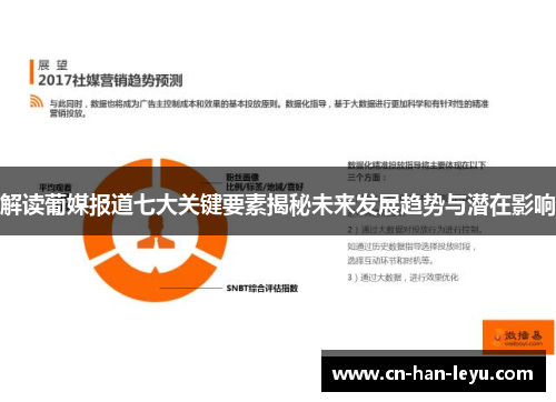 解读葡媒报道七大关键要素揭秘未来发展趋势与潜在影响 解读葡媒报道七大关键要素揭秘未来发展趋势与潜在影响