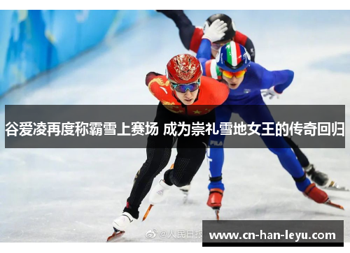 谷爱凌再度称霸雪上赛场 成为崇礼雪地女王的传奇回归 谷爱凌再度称霸雪上赛场 成为崇礼雪地女王的传奇回归