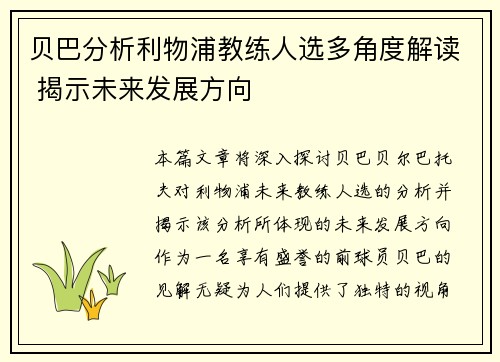 贝巴分析利物浦教练人选多角度解读 揭示未来发展方向