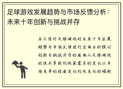 足球游戏发展趋势与市场反馈分析:未来十年创新与挑战并存 足球游戏发展趋势与市场反馈分析:未来十年创新与挑战并存