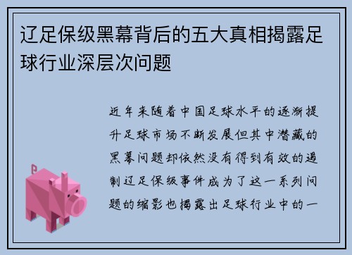 辽足保级黑幕背后的五大真相揭露足球行业深层次问题