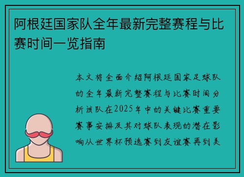 阿根廷国家队全年最新完整赛程与比赛时间一览指南