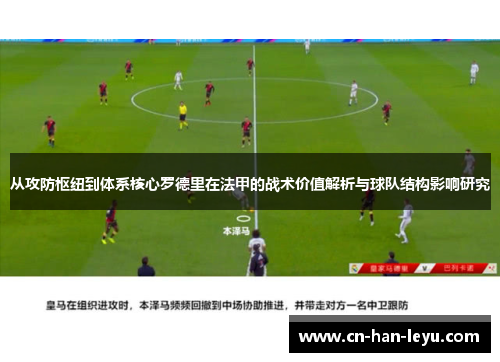 从攻防枢纽到体系核心罗德里在法甲的战术价值解析与球队结构影响研究