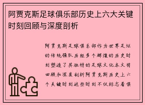 阿贾克斯足球俱乐部历史上六大关键时刻回顾与深度剖析