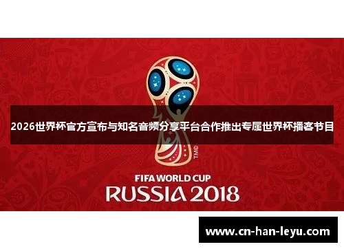 2026世界杯官方宣布与知名音频分享平台合作推出专属世界杯播客节目 2026世界杯官方宣布与知名音频分享平台合作推出专属世界杯播客节目