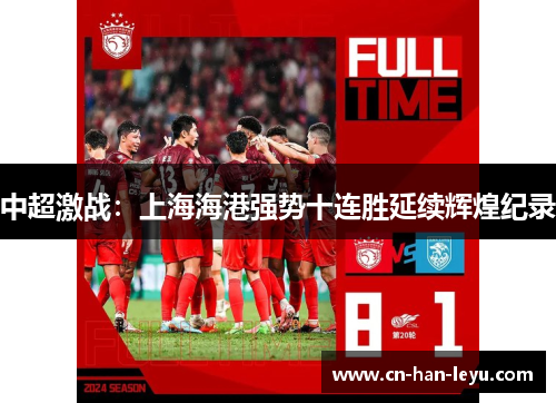 中超激战：上海海港强势十连胜延续辉煌纪录
