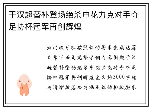于汉超替补登场绝杀申花力克对手夺足协杯冠军再创辉煌 于汉超替补登场绝杀申花力克对手夺足协杯冠军再创辉煌