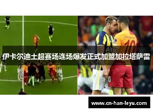 伊卡尔迪土超赛场连场爆发正式加盟加拉塔萨雷 伊卡尔迪土超赛场连场爆发正式加盟加拉塔萨雷