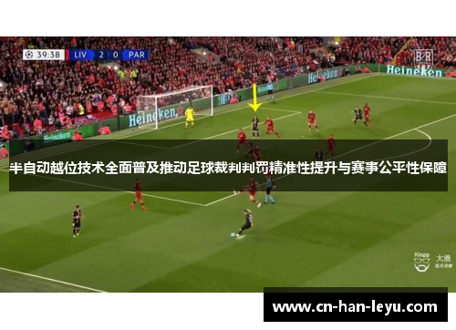 半自动越位技术全面普及推动足球裁判判罚精准性提升与赛事公平性保障 半自动越位技术全面普及推动足球裁判判罚精准性提升与赛事公平性保障