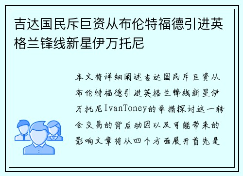吉达国民斥巨资从布伦特福德引进英格兰锋线新星伊万托尼 吉达国民斥巨资从布伦特福德引进英格兰锋线新星伊万托尼