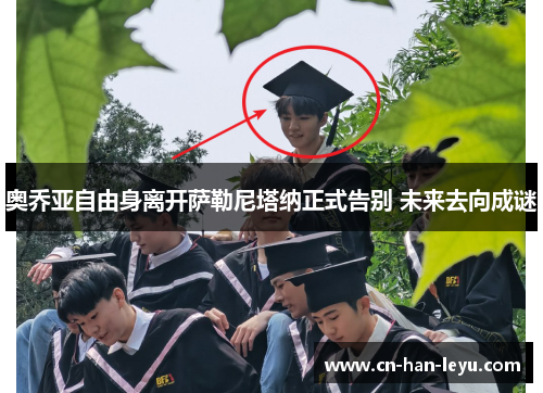 奥乔亚自由身离开萨勒尼塔纳正式告别 未来去向成谜 奥乔亚自由身离开萨勒尼塔纳正式告别 未来去向成谜