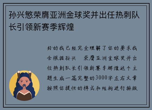 孙兴慜荣膺亚洲金球奖并出任热刺队长引领新赛季辉煌