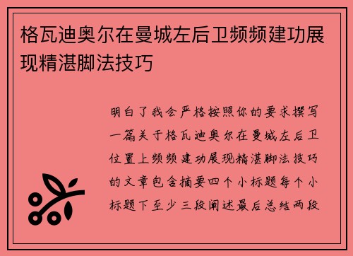格瓦迪奥尔在曼城左后卫频频建功展现精湛脚法技巧