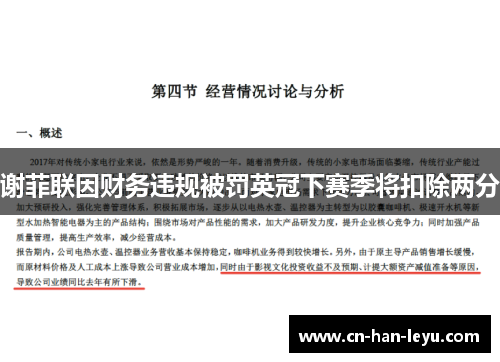 谢菲联因财务违规被罚英冠下赛季将扣除两分 谢菲联因财务违规被罚英冠下赛季将扣除两分