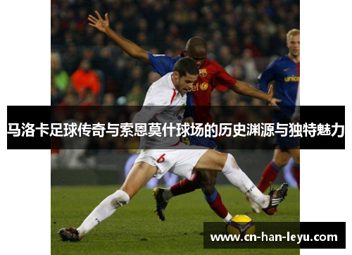 马洛卡足球传奇与索恩莫什球场的历史渊源与独特魅力 马洛卡足球传奇与索恩莫什球场的历史渊源与独特魅力