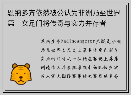 恩纳多齐依然被公认为非洲乃至世界第一女足门将传奇与实力并存者 恩纳多齐依然被公认为非洲乃至世界第一女足门将传奇与实力并存者