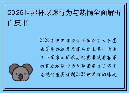 2026世界杯球迷行为与热情全面解析白皮书 2026世界杯球迷行为与热情全面解析白皮书