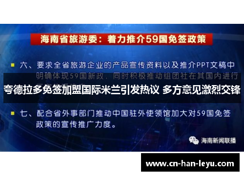 夸德拉多免签加盟国际米兰引发热议 多方意见激烈交锋 夸德拉多免签加盟国际米兰引发热议 多方意见激烈交锋